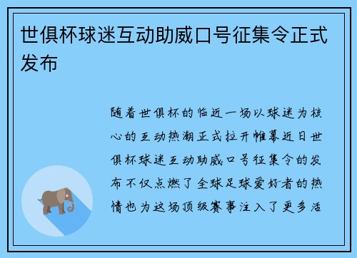 世俱杯球迷互动助威口号征集令正式发布