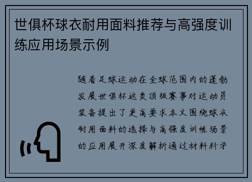 世俱杯球衣耐用面料推荐与高强度训练应用场景示例