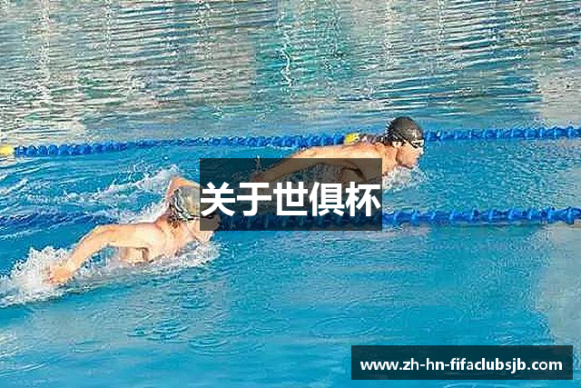 关于世俱杯