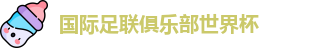世俱杯-国际足联俱乐部世界杯-2025世俱杯官方平台 - FIFA CWC